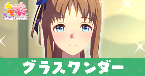 ［蒼炎の誉］グラスワンダー