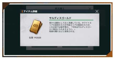 サルディスゴールドの入手方法と使い道