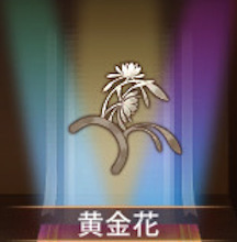 少女廻戦の黄金花