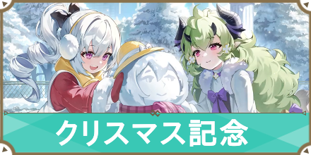 クリスマス記念