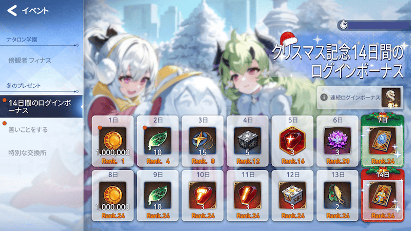 クリスマス記念14日間ログインボーナス