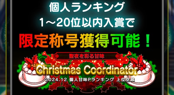 限定称号や限定衣装を入手しよう