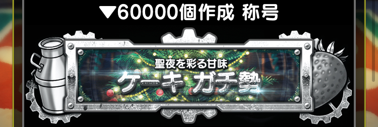 ミッションクリアで限定称号が貰える