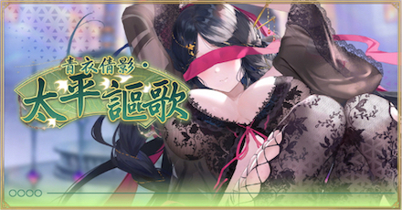 青衣倩影・太平謳歌