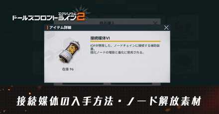 接続媒体の入手方法・ノード解放素材