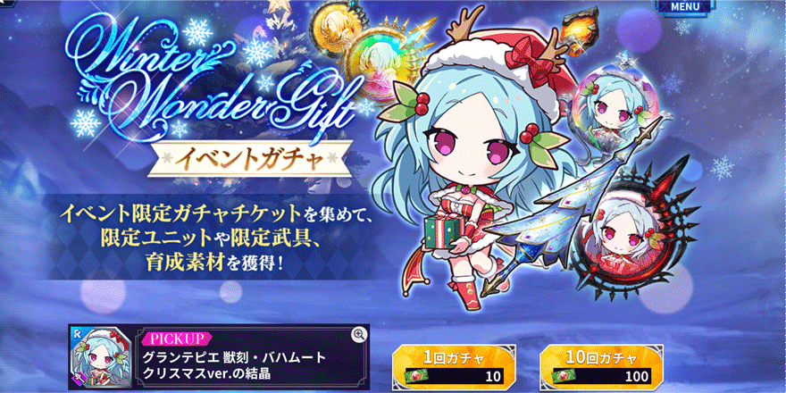 Winter-Wonder-Gift-イベントガチャ