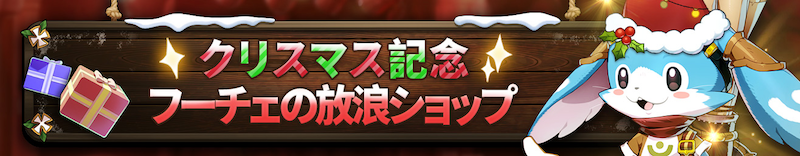 フーチェの放浪ショップ