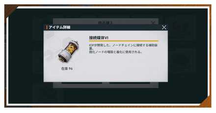 接続媒体の入手方法・ノード解放素材