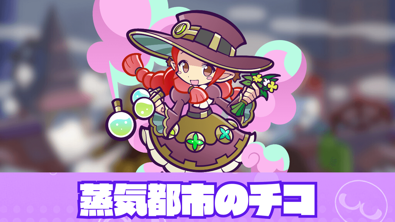 蒸気都市のチコ