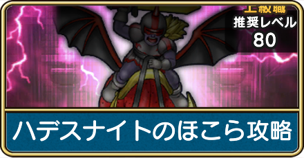 ハデスナイトのほこら攻略