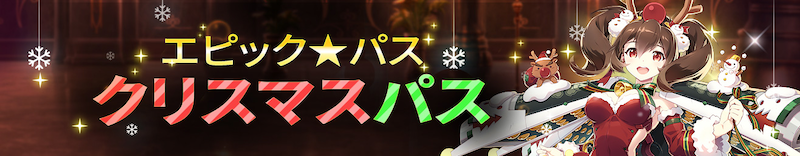 クリスマスパス