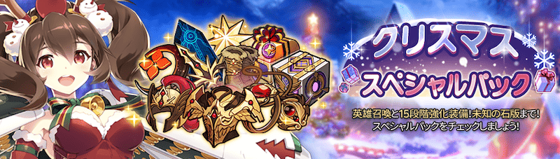 クリスマススペシャルパック
