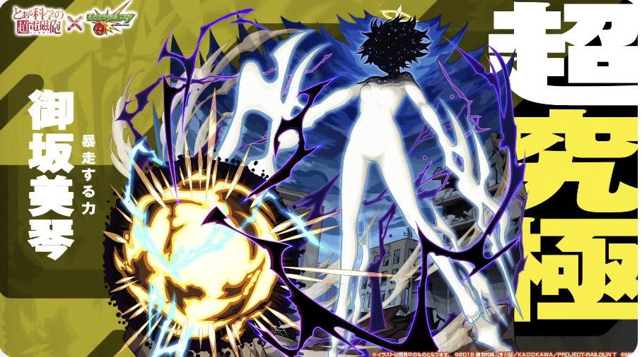 追加超究極②「御坂美琴」も登場