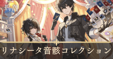 リナシータ音骸コレクション