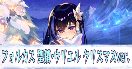 フォルカス［聖鎖・ウリエル-クリスマスver.］