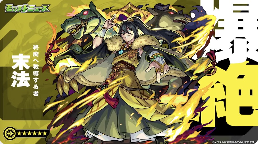 新爆絶「末法」の降臨が決定