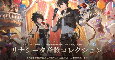 リナシータ音骸コレクション