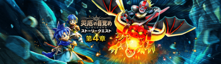 災厄の目覚めイベント4章