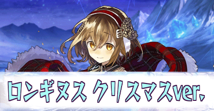 ロンギヌス［クリスマスver.］