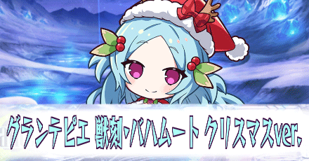 グランテピエ［獣刻・バハムート-クリスマスver.］