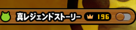 真レジェンドストーリー星1クリア