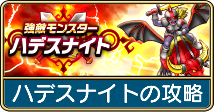 強敵ハデスナイトの攻略