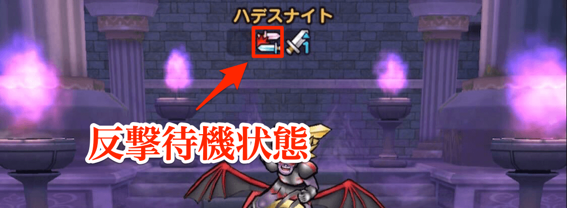 反撃待機状態