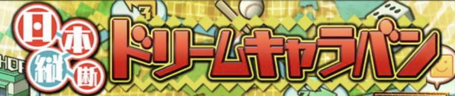 ドリームキャラバン