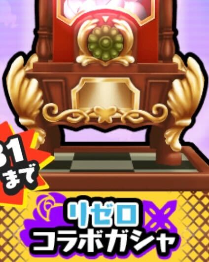 リゼロコラボガシャ