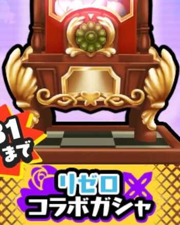 リゼロコラボガシャのアイコン