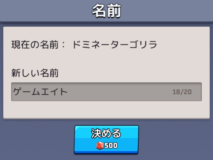 名ゴリラの名前を変更可能前