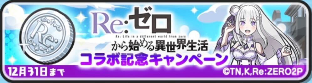 リゼロコラボ記念キャンペーン