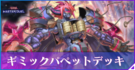 ギミックパペット解説