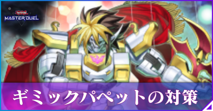 ギミックパペット対策