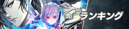 ランキング_フロントバナー