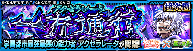 アクセラレータ降臨の攻略