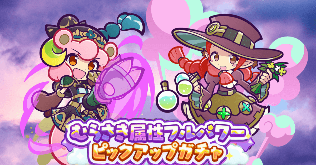 むらさき属性フルパワーピックアップガチャ