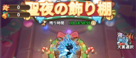 聖夜の飾り棚ガチャシミュレーター(上級)のサムネイル