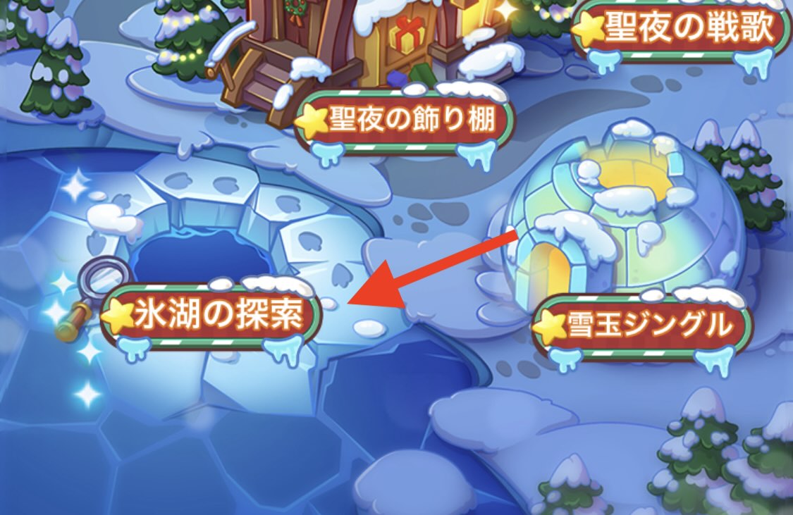イベント内の氷湖の探索をタップ