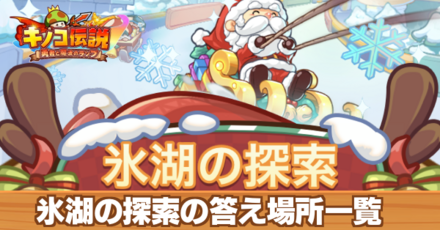 氷湖の探索の答え場所一覧