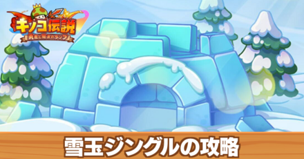 雪玉ジングルの攻略