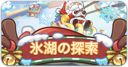 氷湖の探索