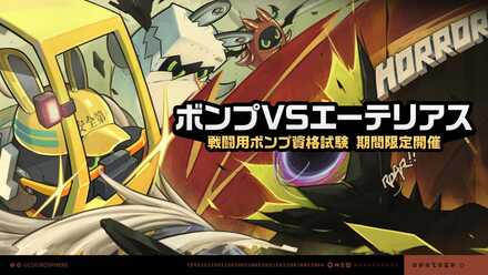 ボンプVSエーテリアス画像