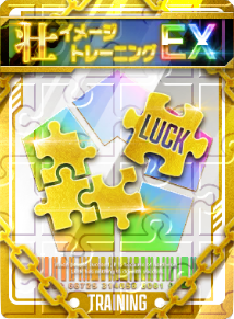 イメージトレーニング