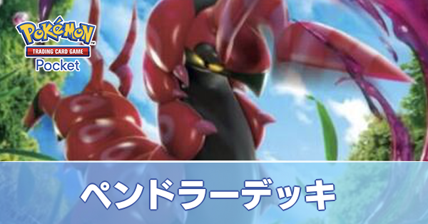 ペンドラーデッキ