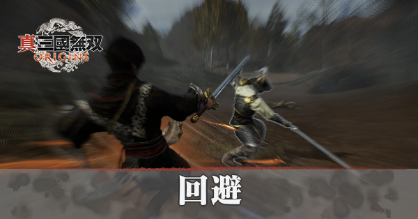 回避(見切り)のコツ