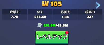 英雄レベルアップ