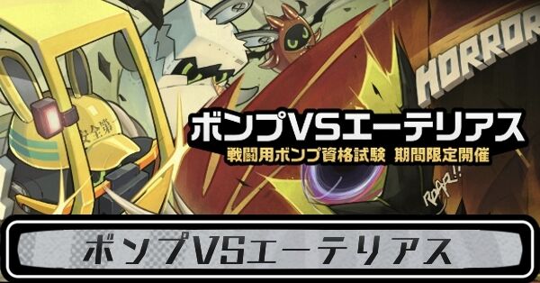ゼンゼロ】ボンプVSエーテリアス攻略・改良のやり方【ゼンレスゾーン