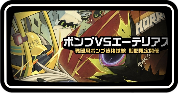 ボンプVSエーテリアス