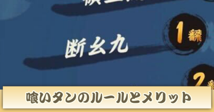喰いタンのルールとメリット